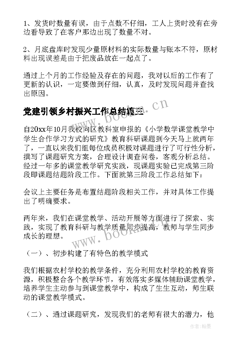 2023年党建引领乡村振兴工作总结(汇总6篇)