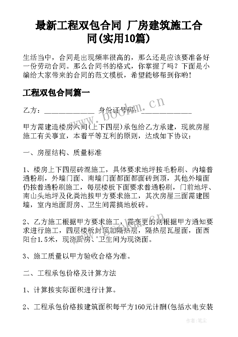 最新工程双包合同 厂房建筑施工合同(实用10篇)