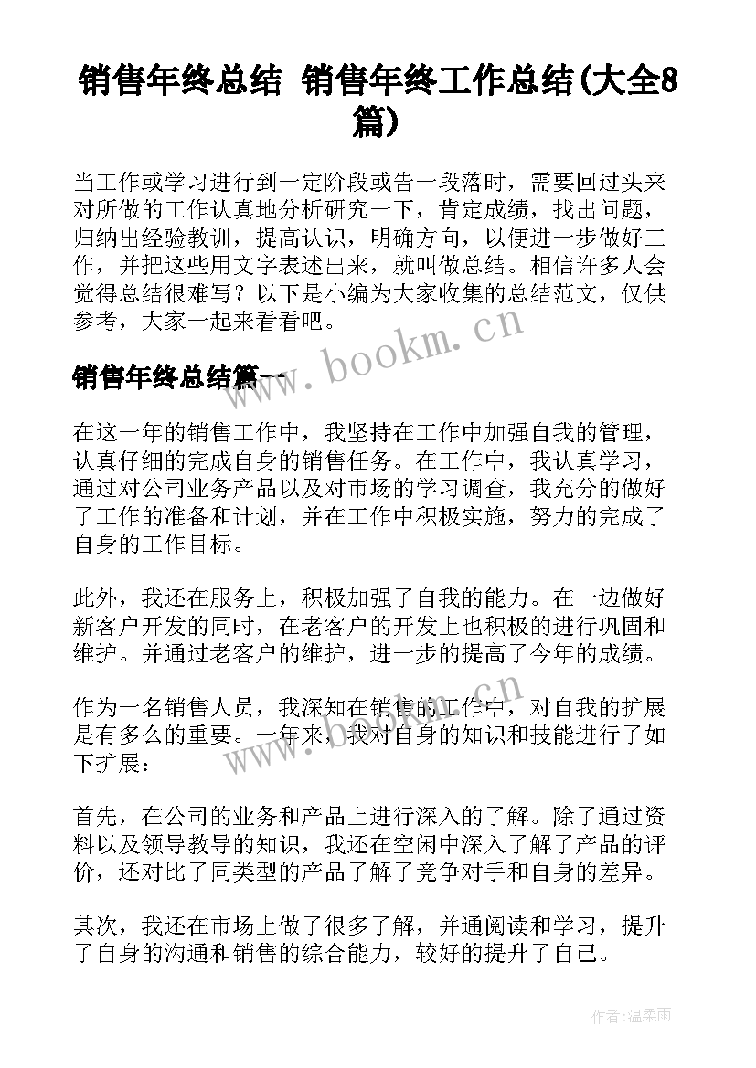 销售年终总结 销售年终工作总结(大全8篇)