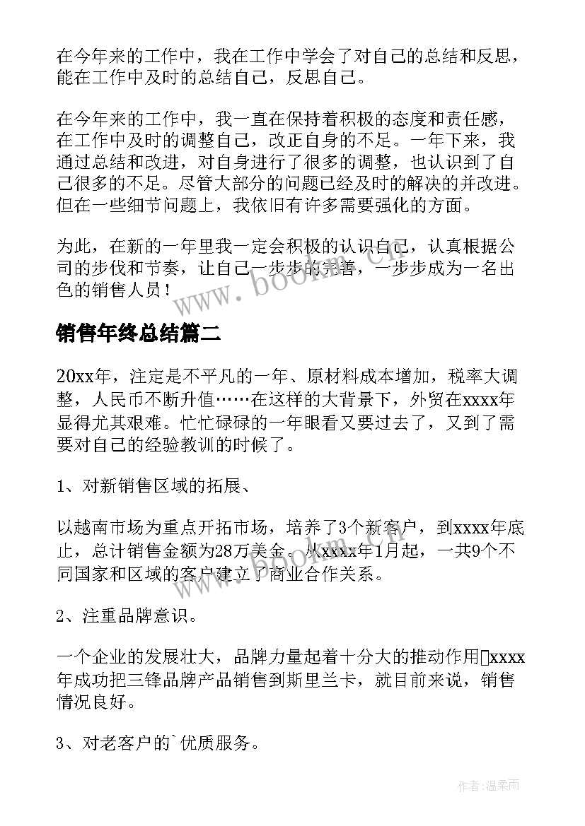 销售年终总结 销售年终工作总结(大全8篇)