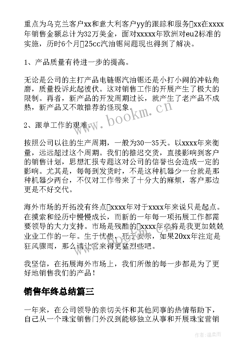 销售年终总结 销售年终工作总结(大全8篇)