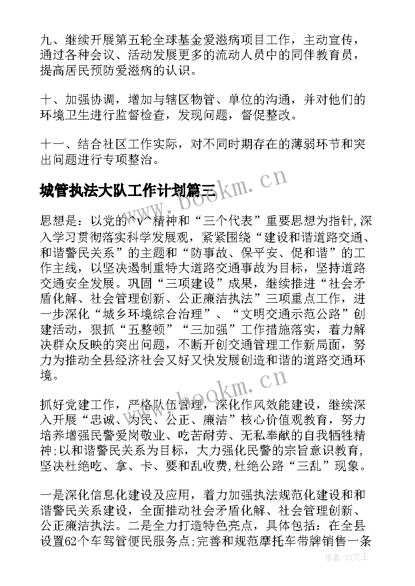 2023年城管执法大队工作计划(大全5篇)