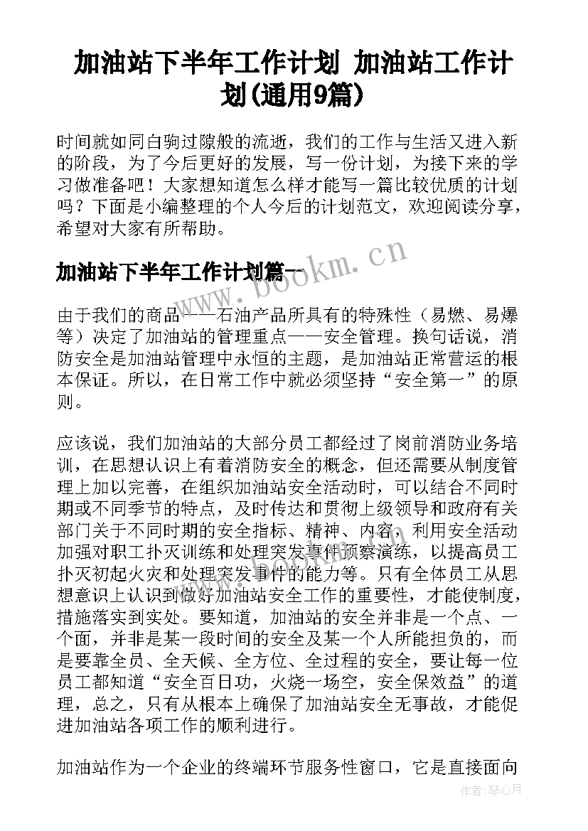 加油站下半年工作计划 加油站工作计划(通用9篇)