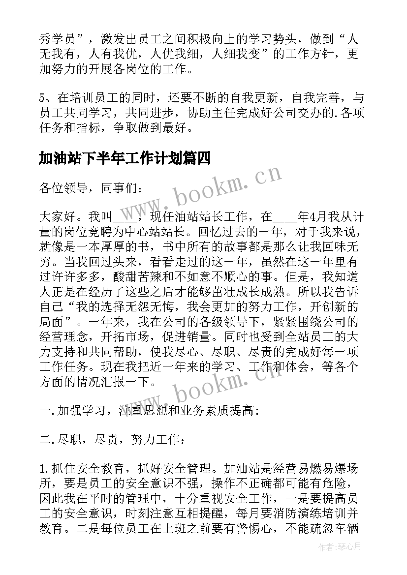 加油站下半年工作计划 加油站工作计划(通用9篇)