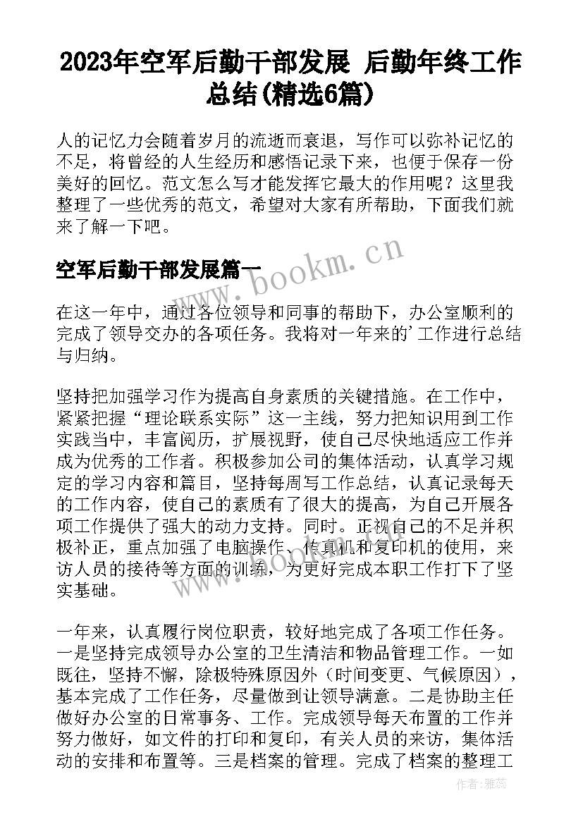 2023年空军后勤干部发展 后勤年终工作总结(精选6篇)