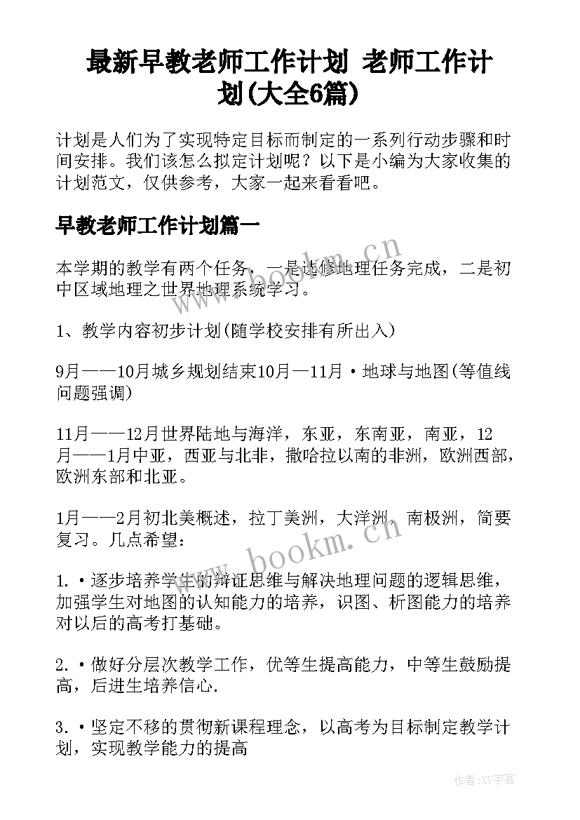 最新早教老师工作计划 老师工作计划(大全6篇)