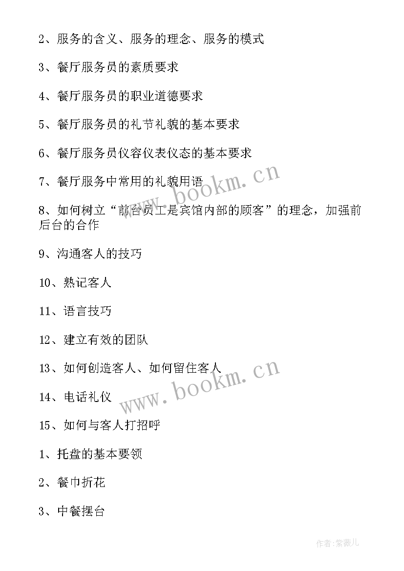 最新服务员工作规划(通用7篇)