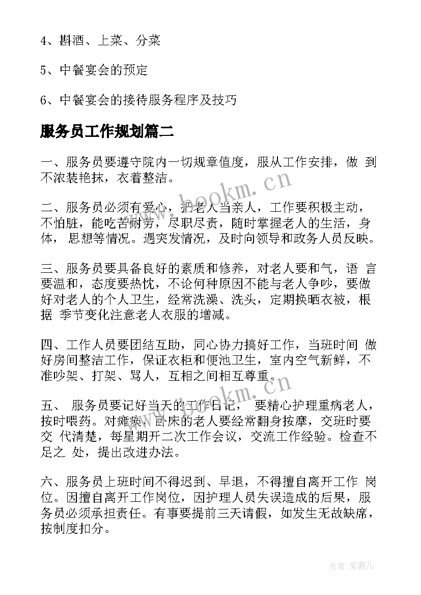 最新服务员工作规划(通用7篇)