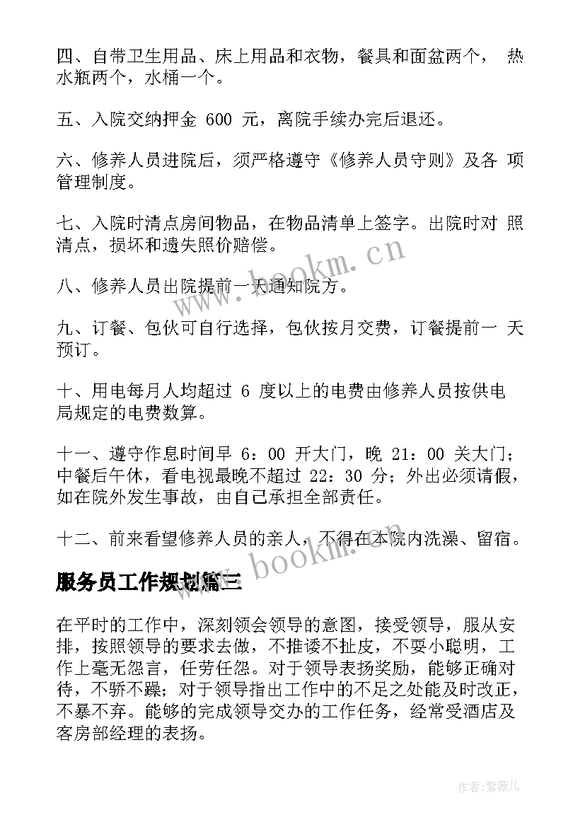 最新服务员工作规划(通用7篇)