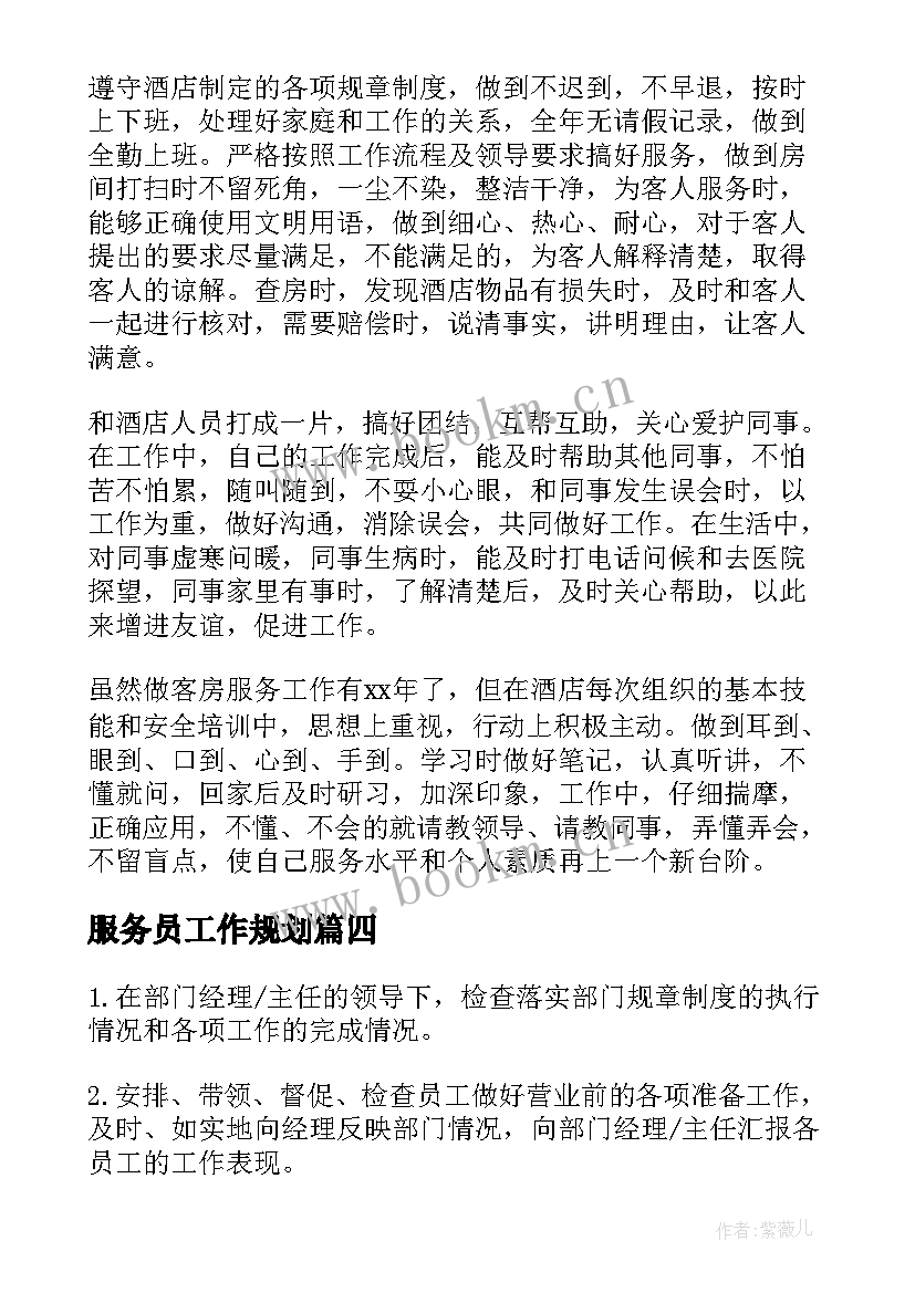 最新服务员工作规划(通用7篇)