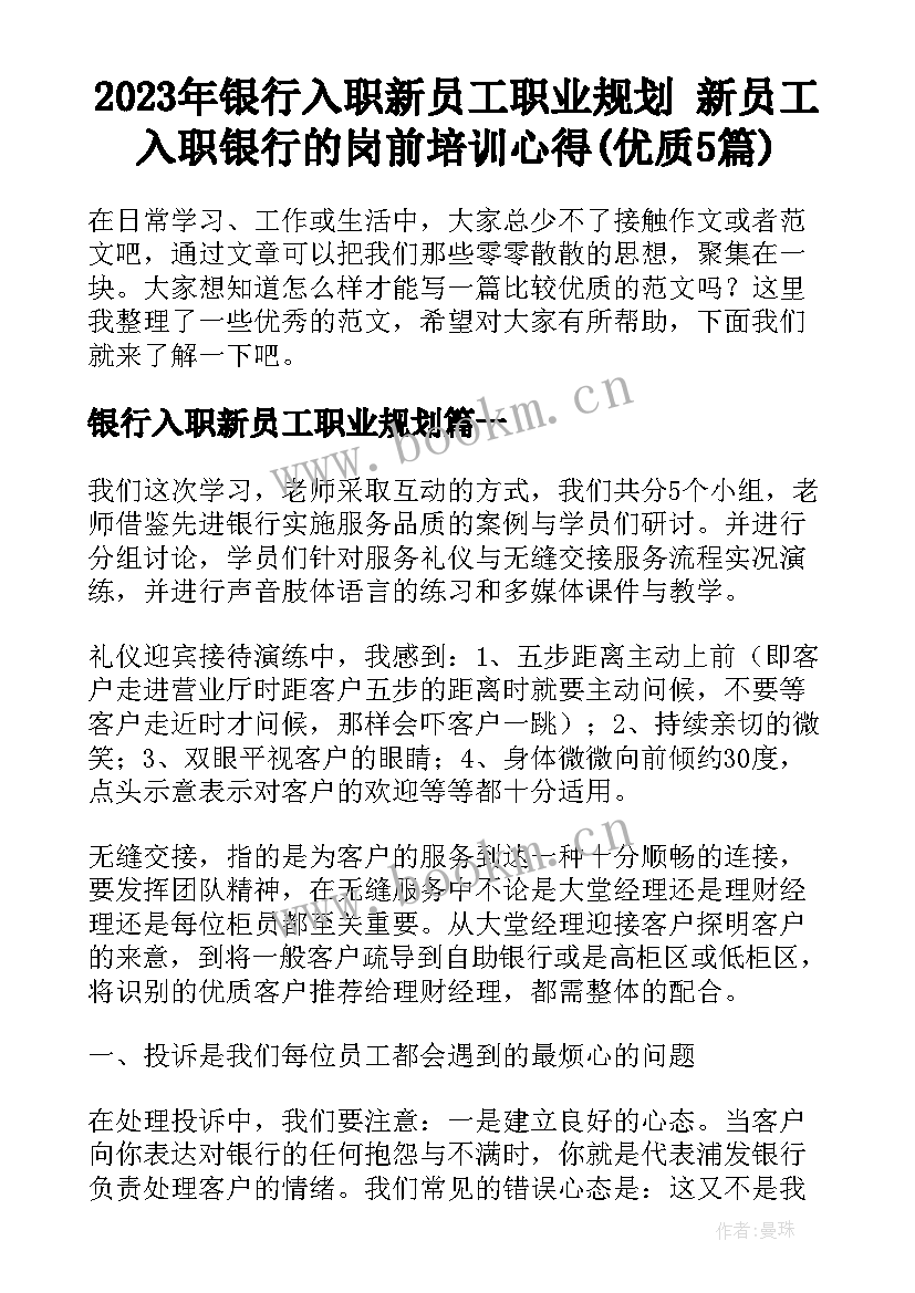 2023年银行入职新员工职业规划 新员工入职银行的岗前培训心得(优质5篇)