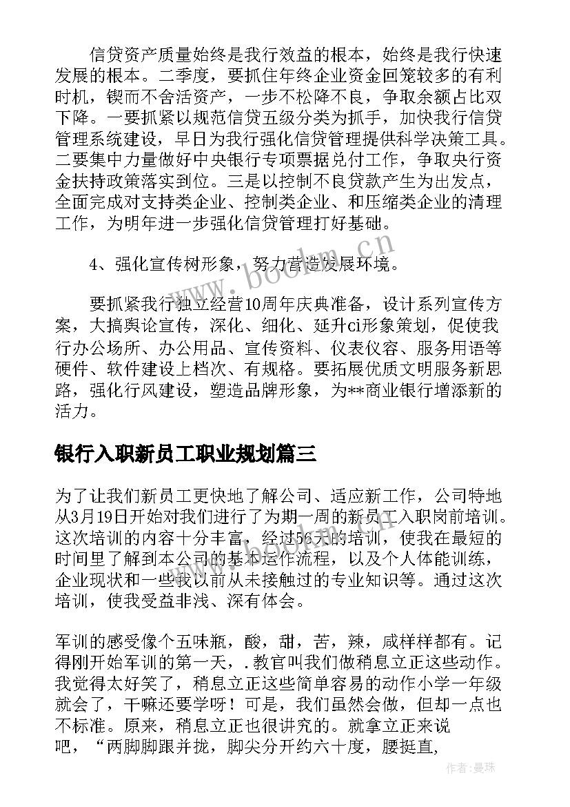 2023年银行入职新员工职业规划 新员工入职银行的岗前培训心得(优质5篇)