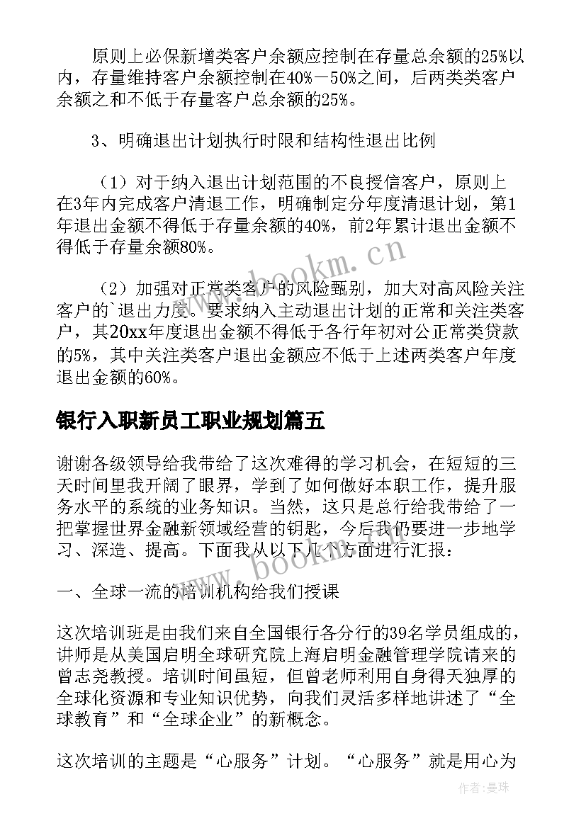 2023年银行入职新员工职业规划 新员工入职银行的岗前培训心得(优质5篇)