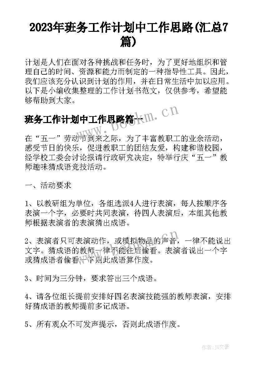 2023年班务工作计划中工作思路(汇总7篇)