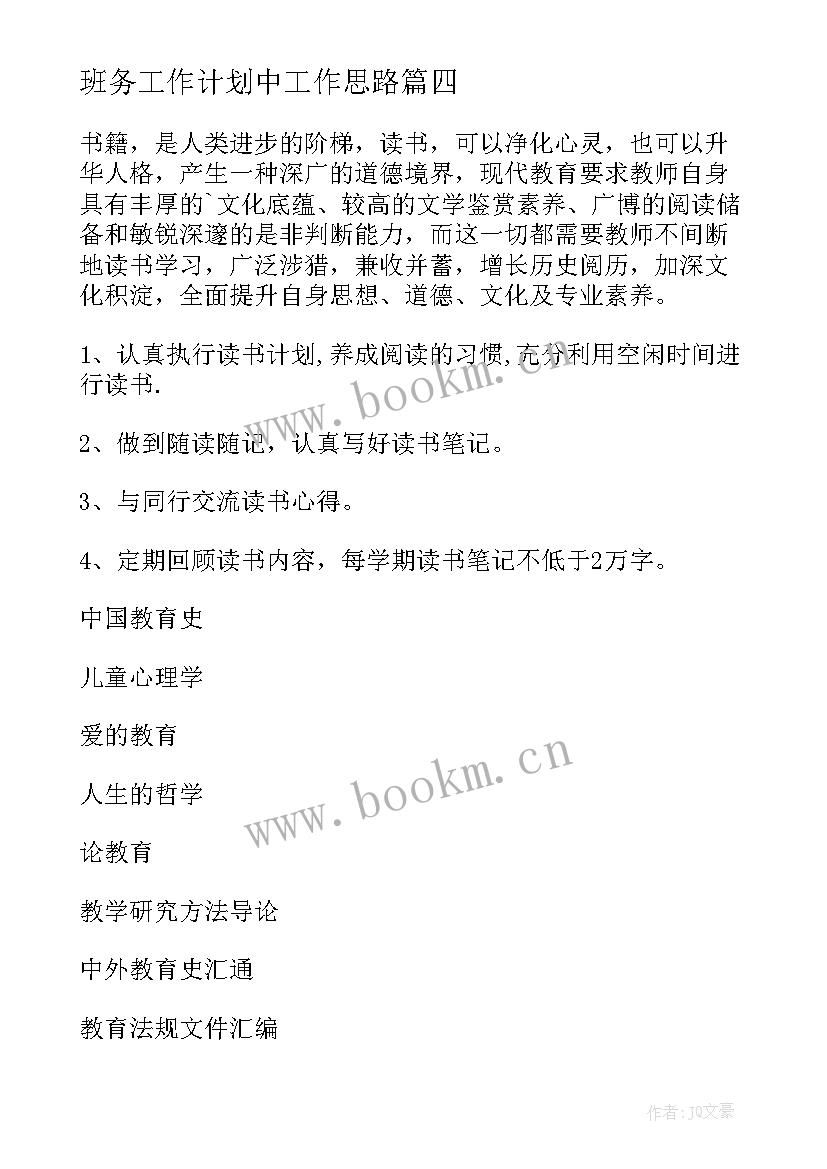 2023年班务工作计划中工作思路(汇总7篇)