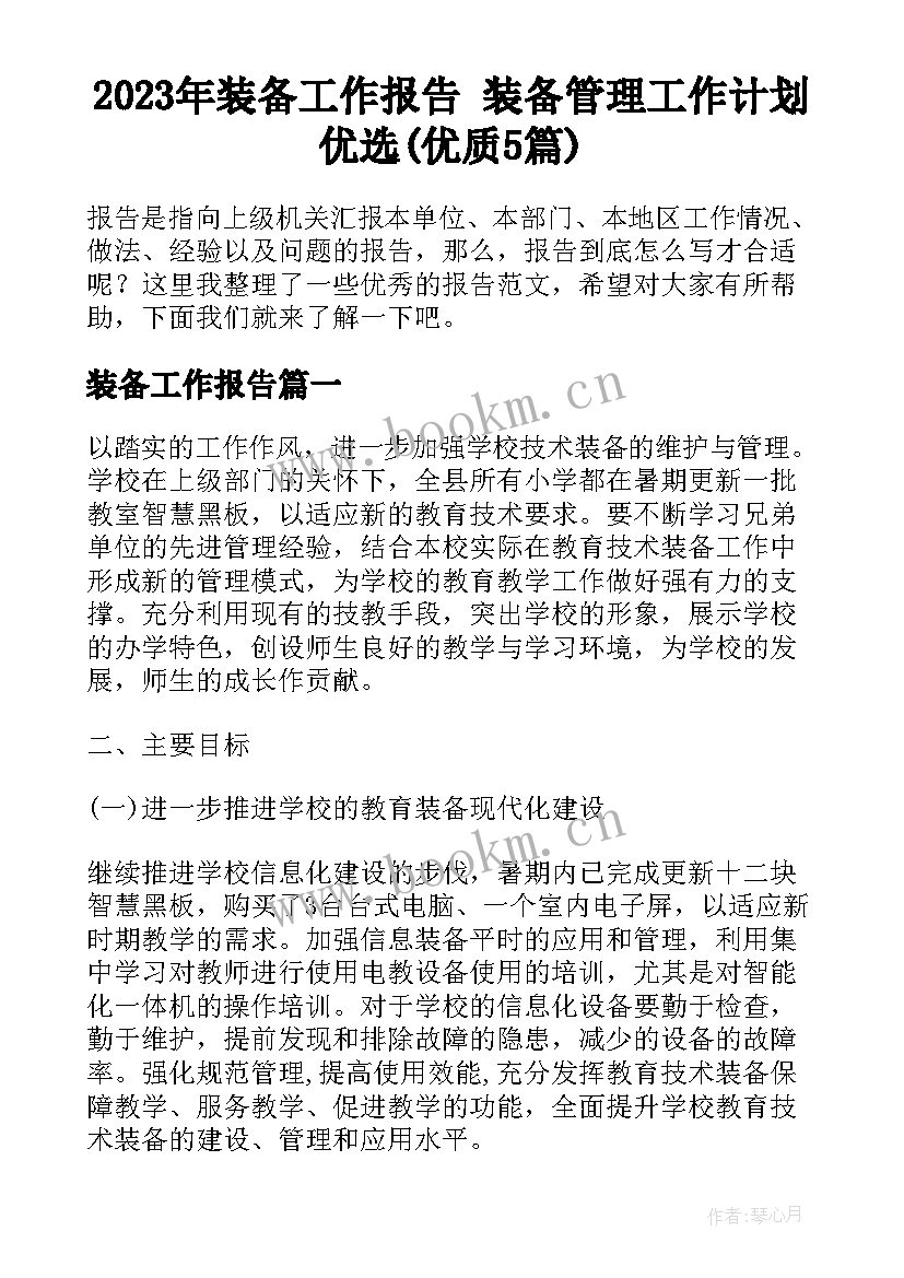 2023年装备工作报告 装备管理工作计划优选(优质5篇)