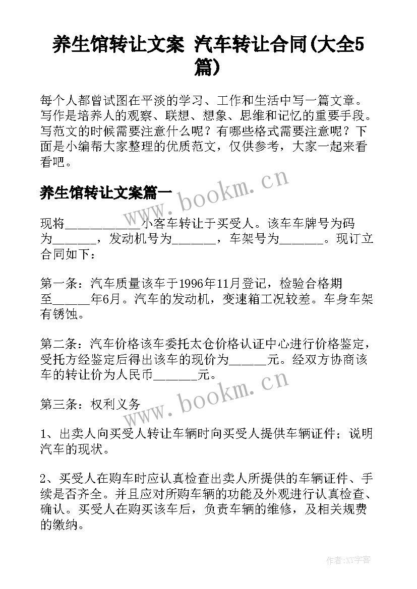 养生馆转让文案 汽车转让合同(大全5篇)