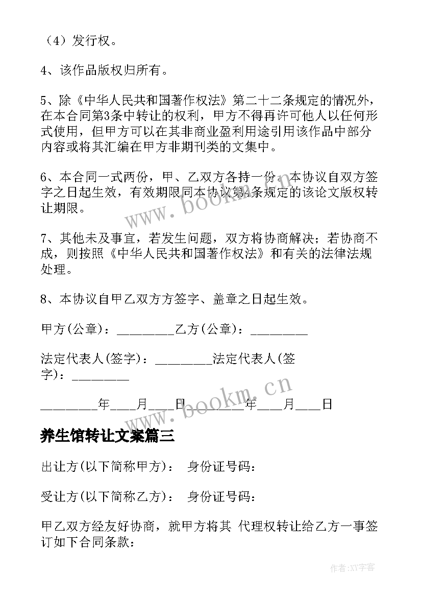 养生馆转让文案 汽车转让合同(大全5篇)