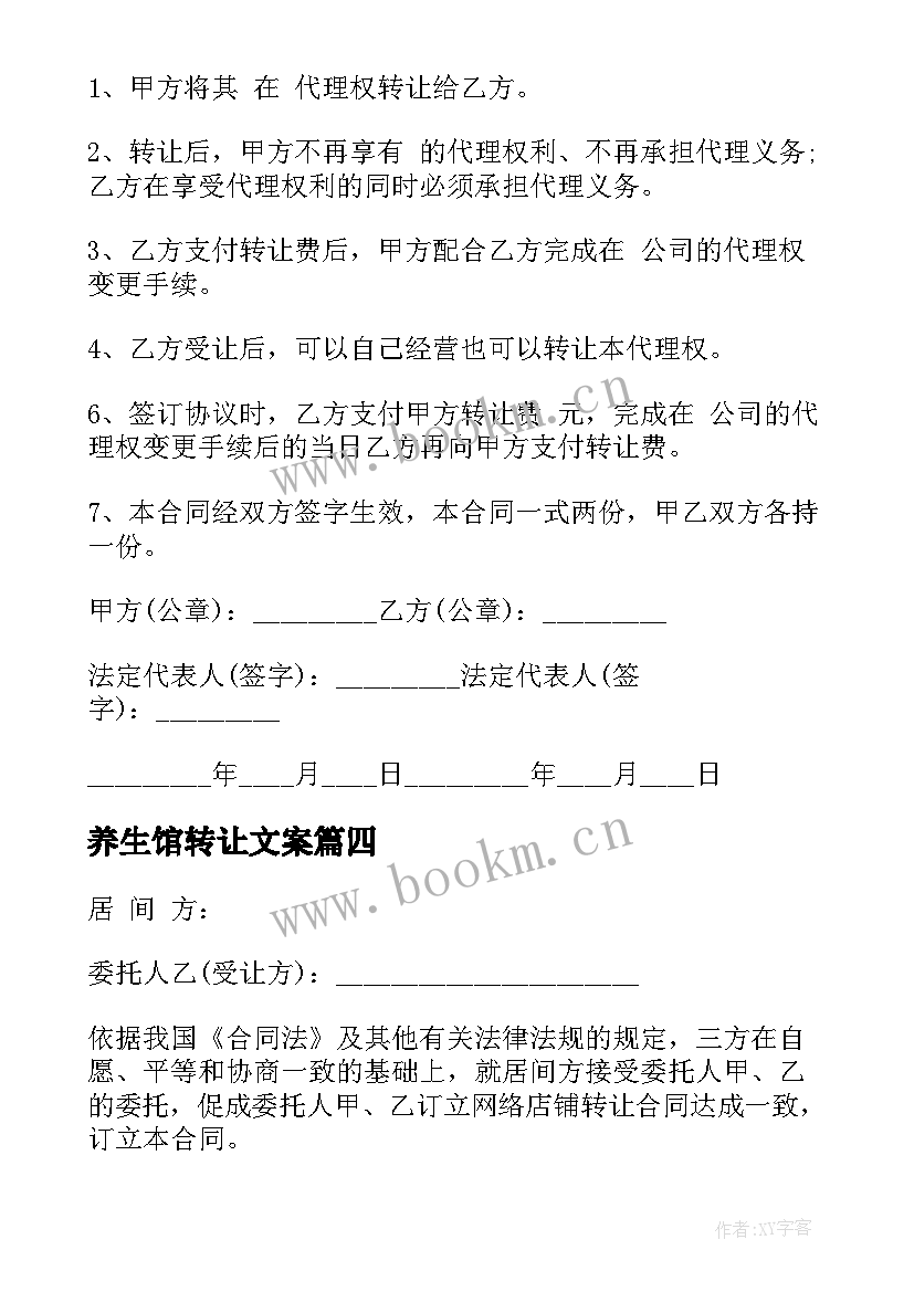 养生馆转让文案 汽车转让合同(大全5篇)