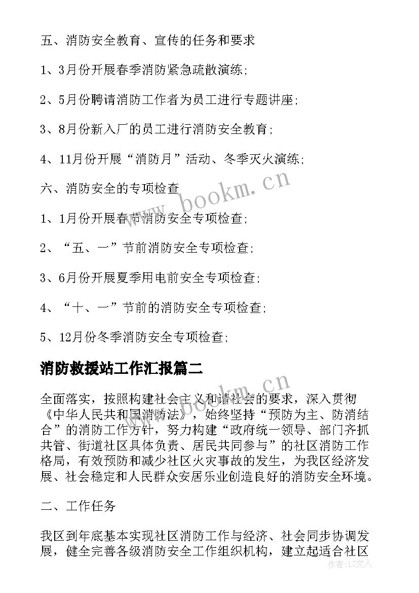 2023年消防救援站工作汇报 消防年度工作计划(模板8篇)