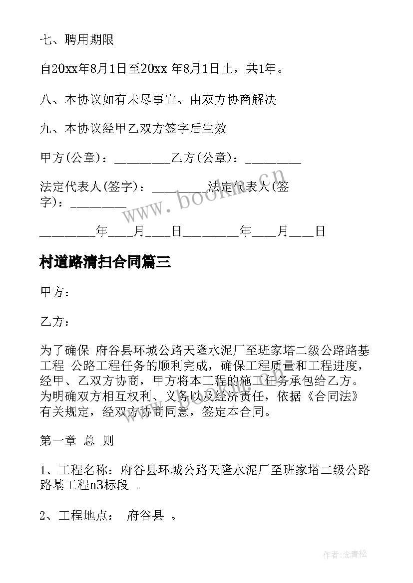 最新村道路清扫合同(通用7篇)