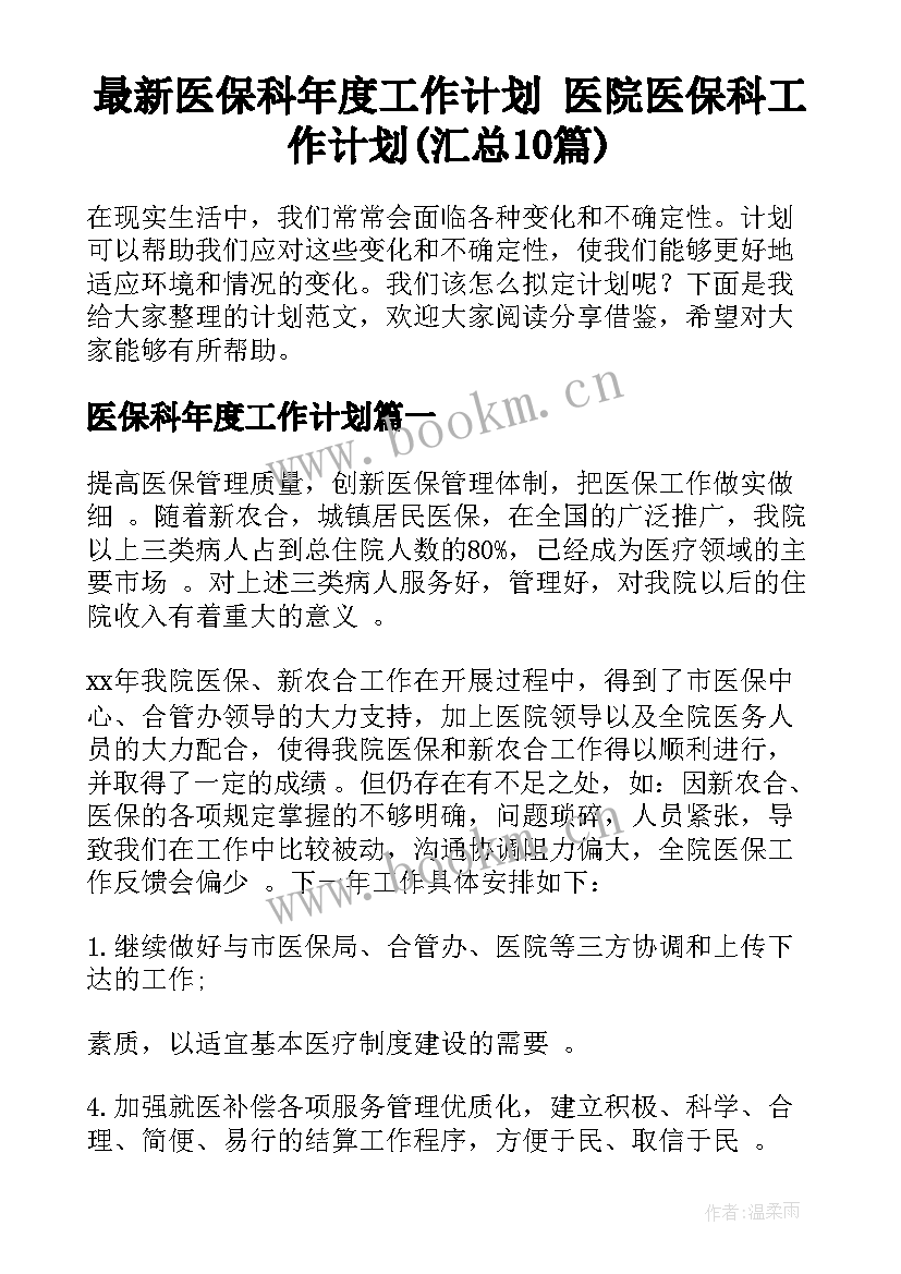 最新医保科年度工作计划 医院医保科工作计划(汇总10篇)