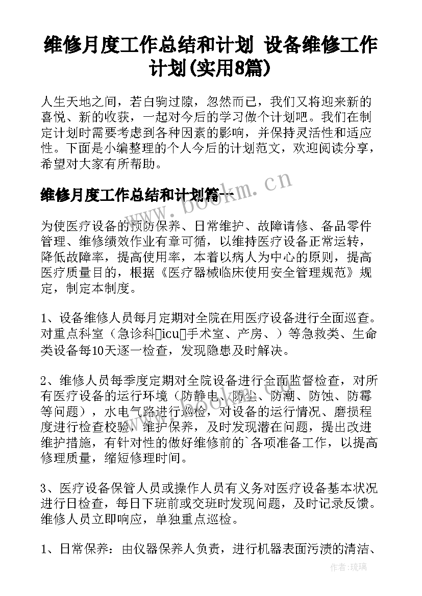 维修月度工作总结和计划 设备维修工作计划(实用8篇)