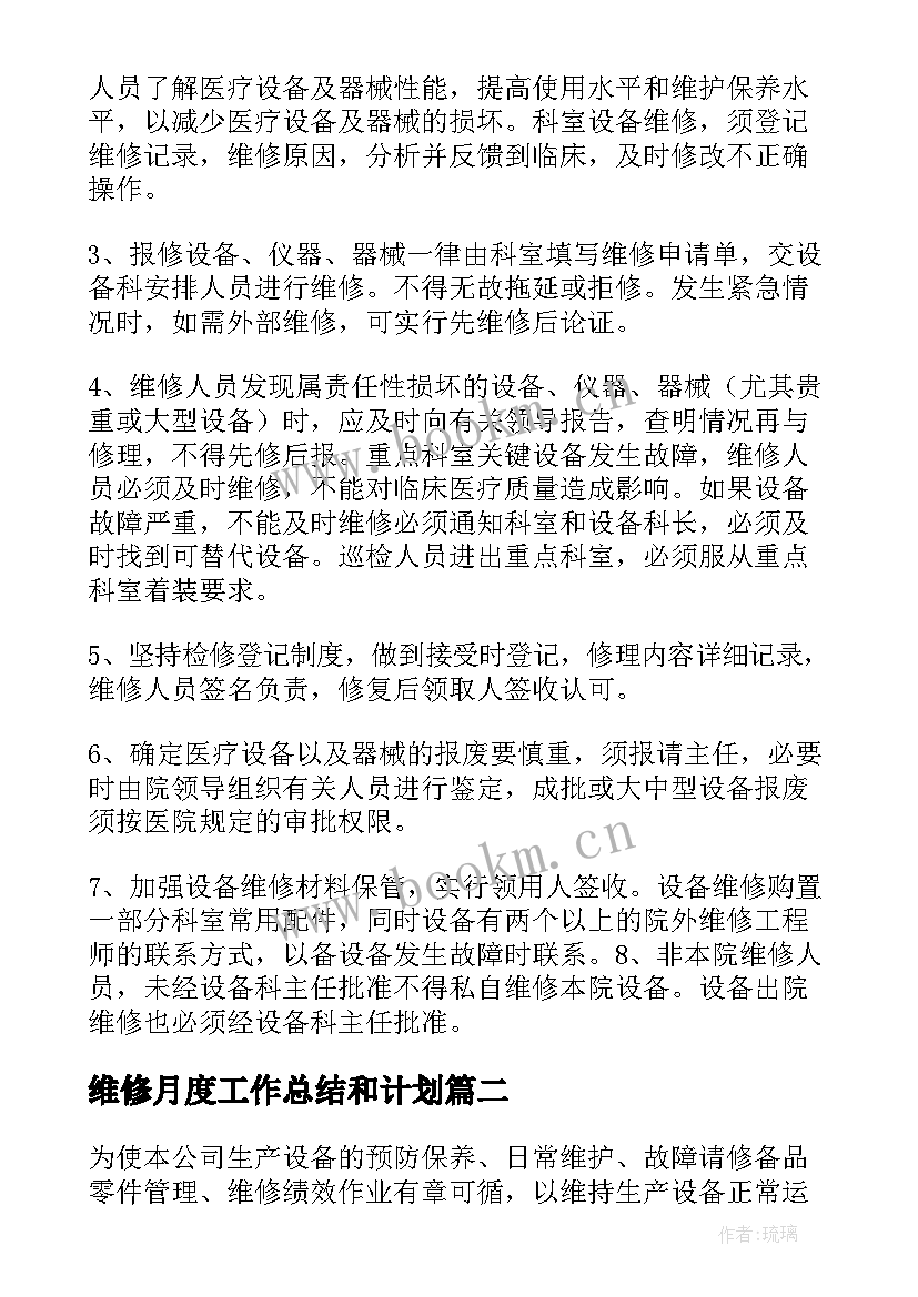 维修月度工作总结和计划 设备维修工作计划(实用8篇)