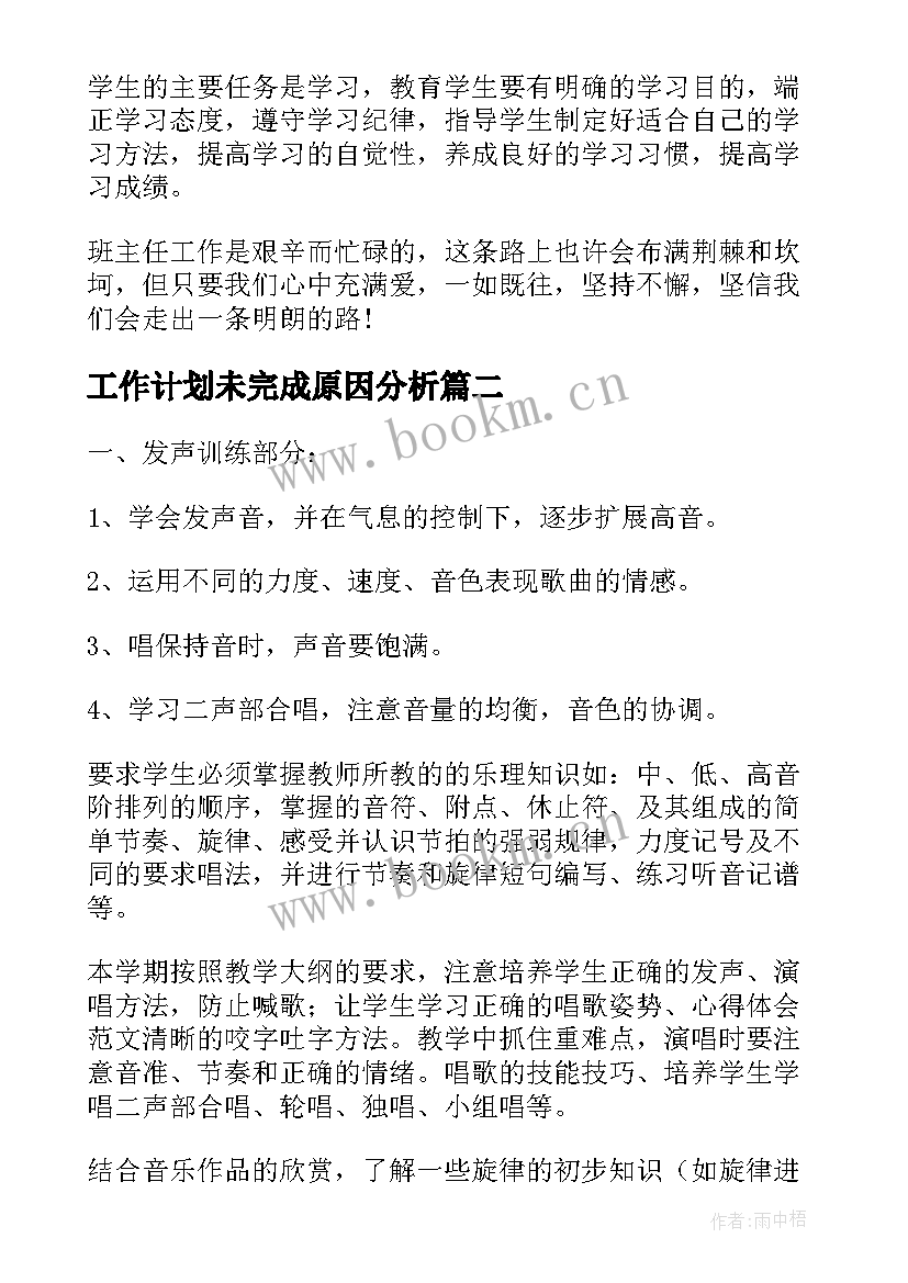 工作计划未完成原因分析(优秀6篇)