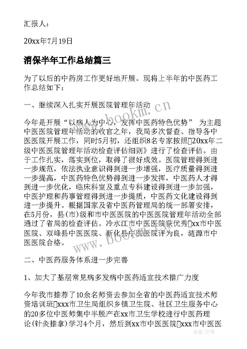 消保半年工作总结(实用8篇)