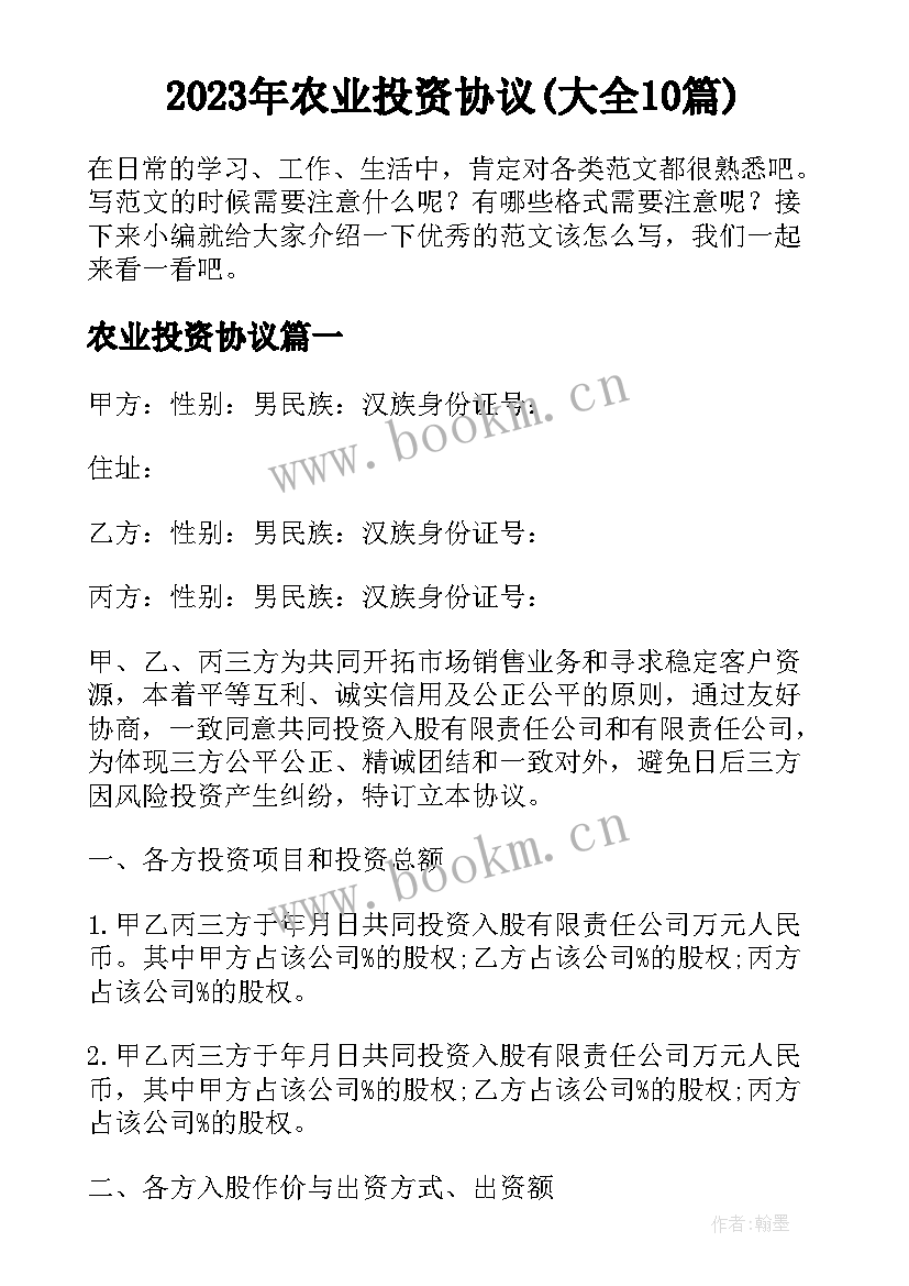 2023年农业投资协议(大全10篇)