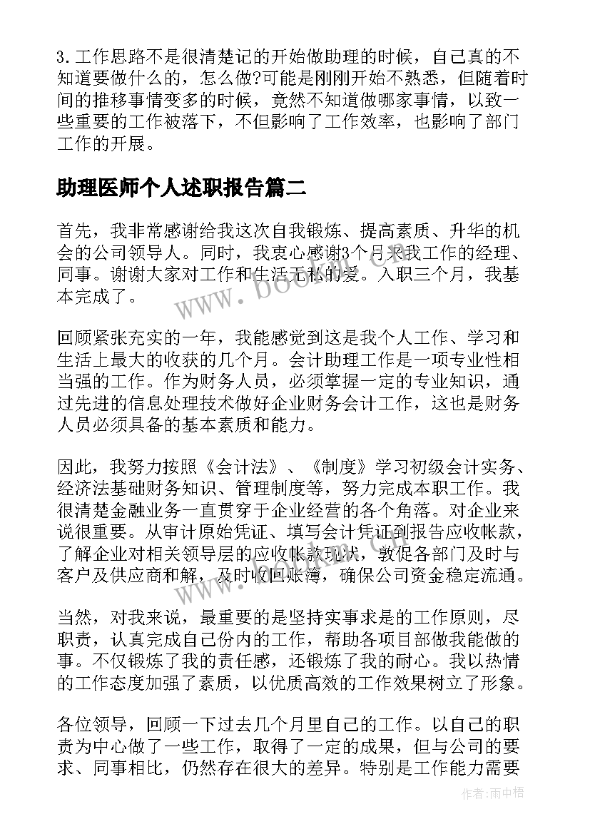 最新助理医师个人述职报告(模板6篇)