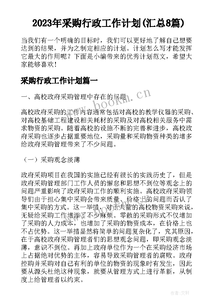 2023年采购行政工作计划(汇总8篇)