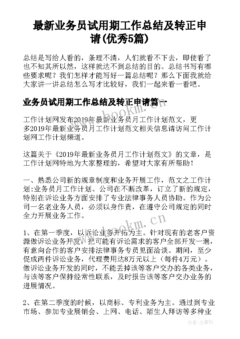 最新业务员试用期工作总结及转正申请(优秀5篇)