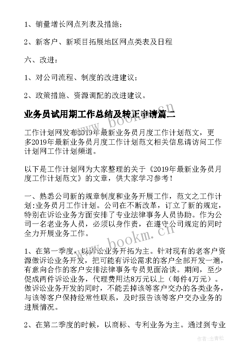 最新业务员试用期工作总结及转正申请(优秀5篇)