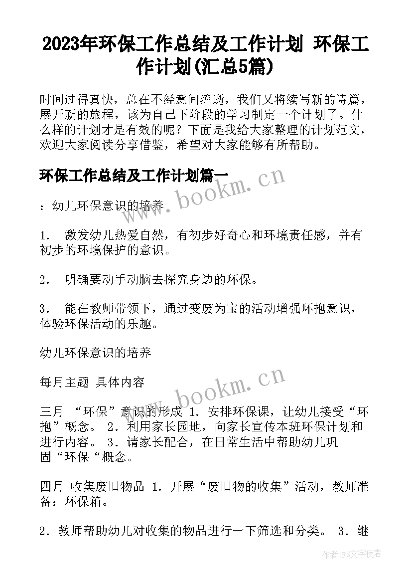 2023年环保工作总结及工作计划 环保工作计划(汇总5篇)