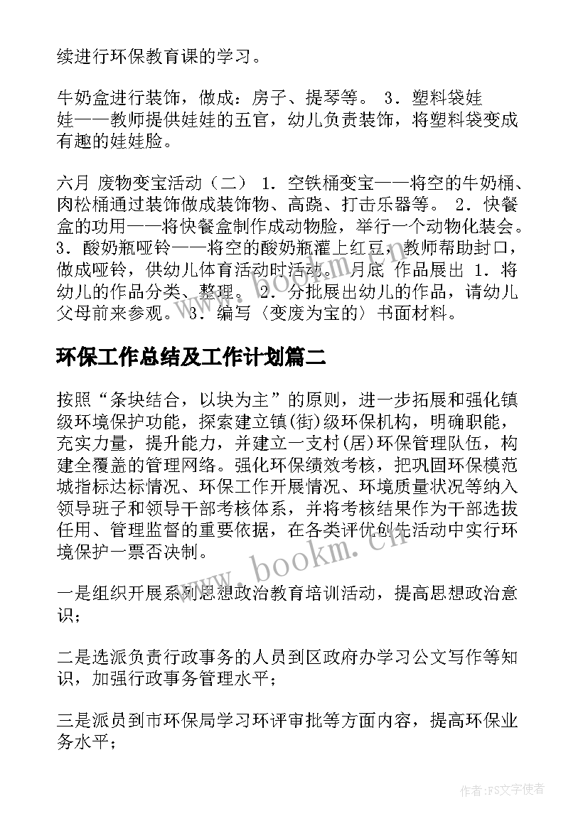 2023年环保工作总结及工作计划 环保工作计划(汇总5篇)