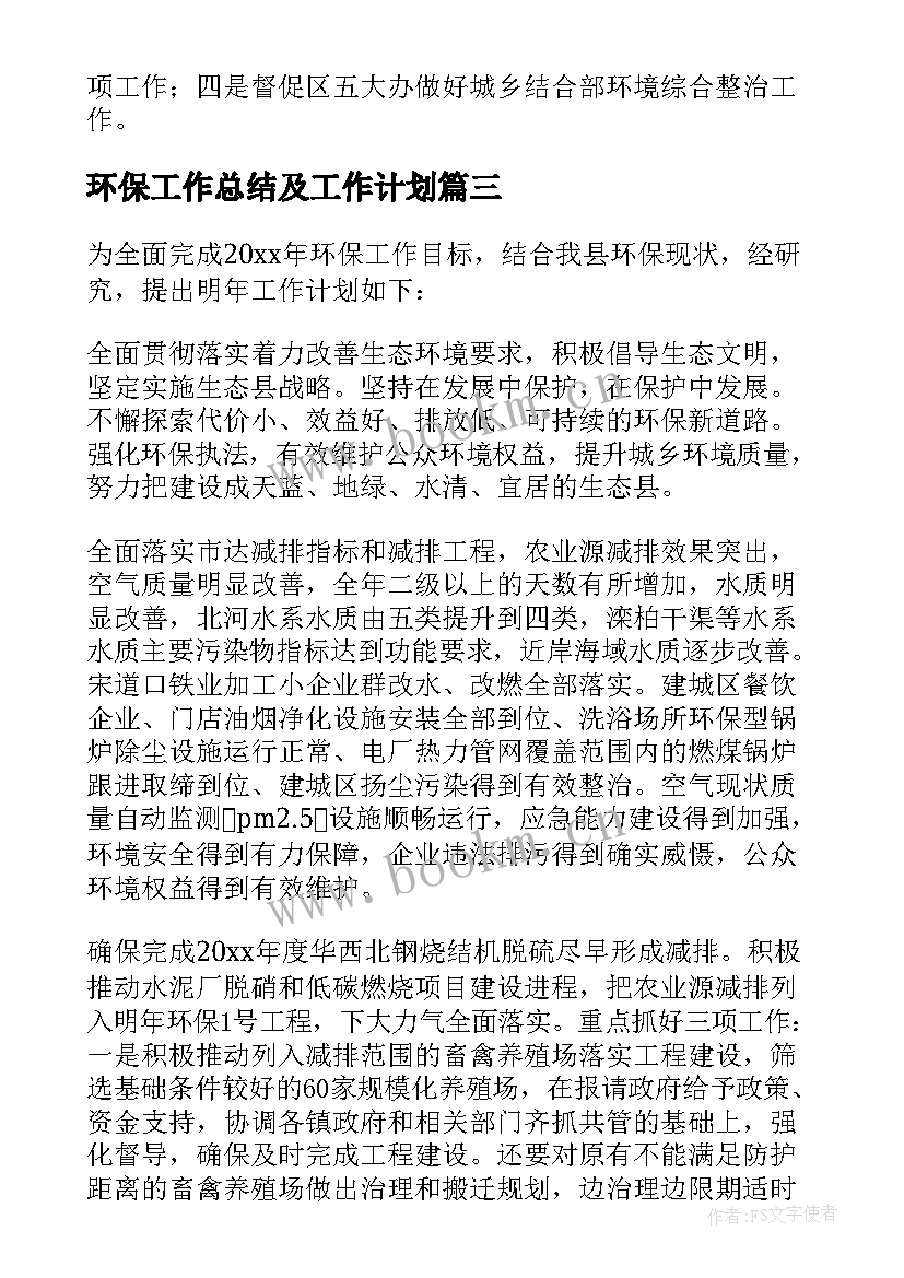 2023年环保工作总结及工作计划 环保工作计划(汇总5篇)