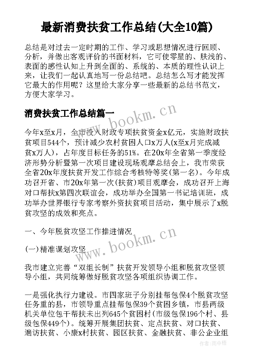 最新消费扶贫工作总结(大全10篇)