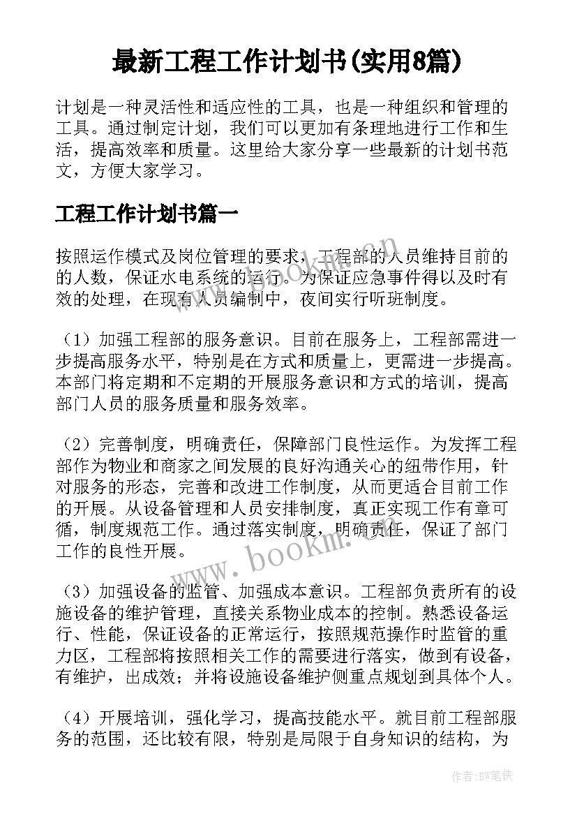 最新工程工作计划书(实用8篇)