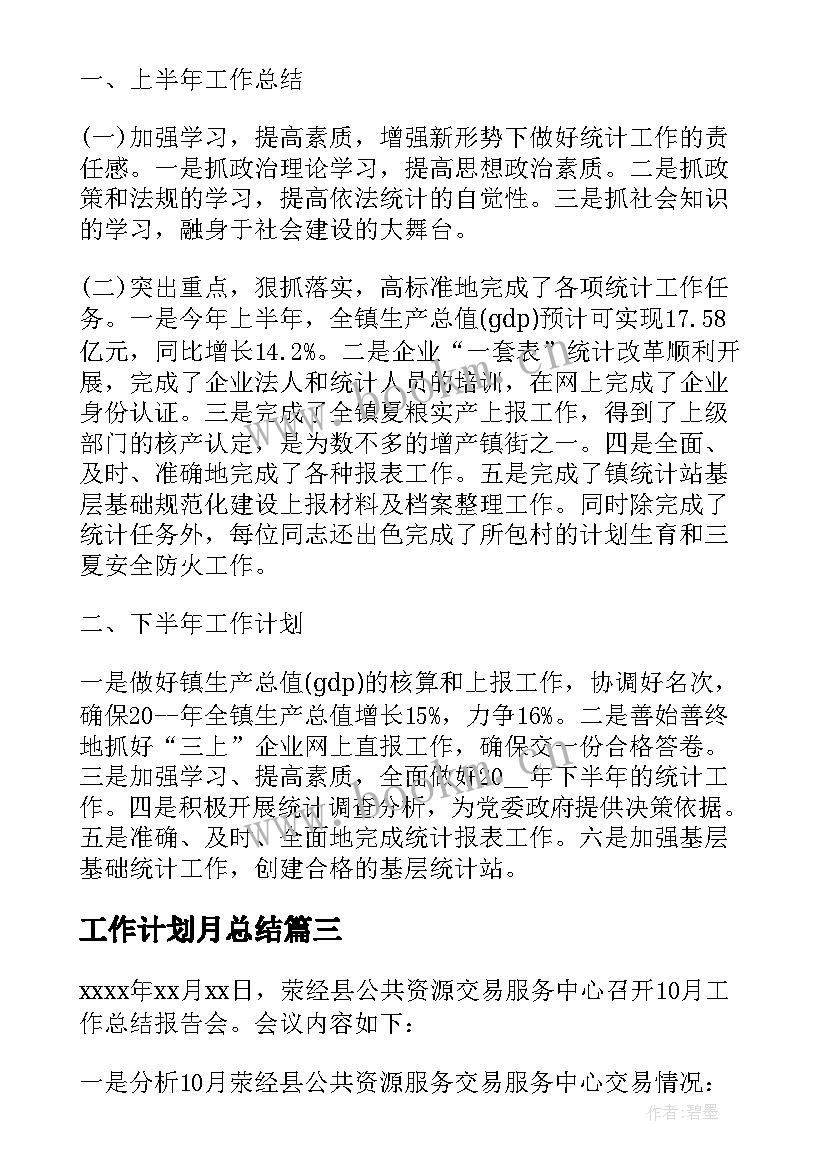 工作计划月总结 工作计划总结(优质6篇)