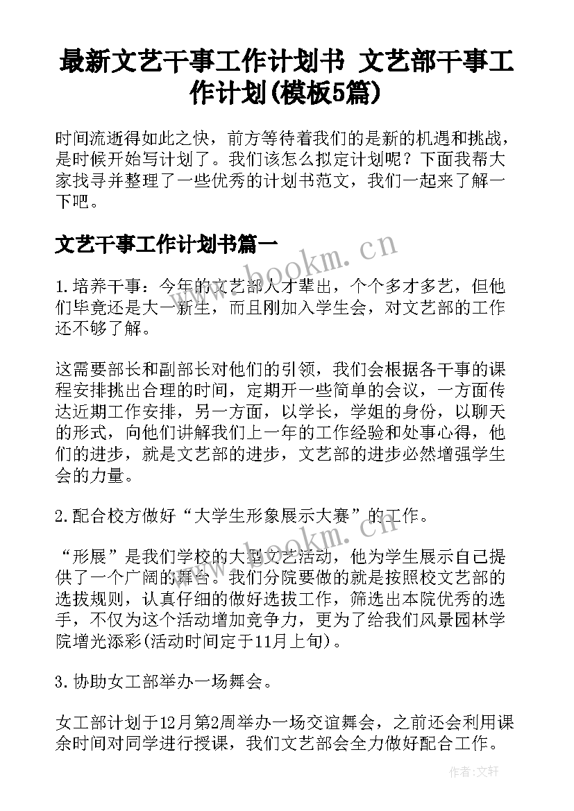 最新文艺干事工作计划书 文艺部干事工作计划(模板5篇)