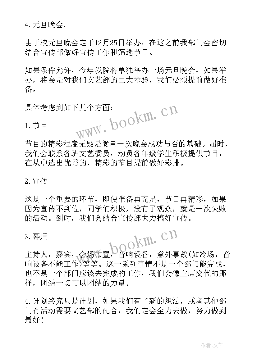 最新文艺干事工作计划书 文艺部干事工作计划(模板5篇)