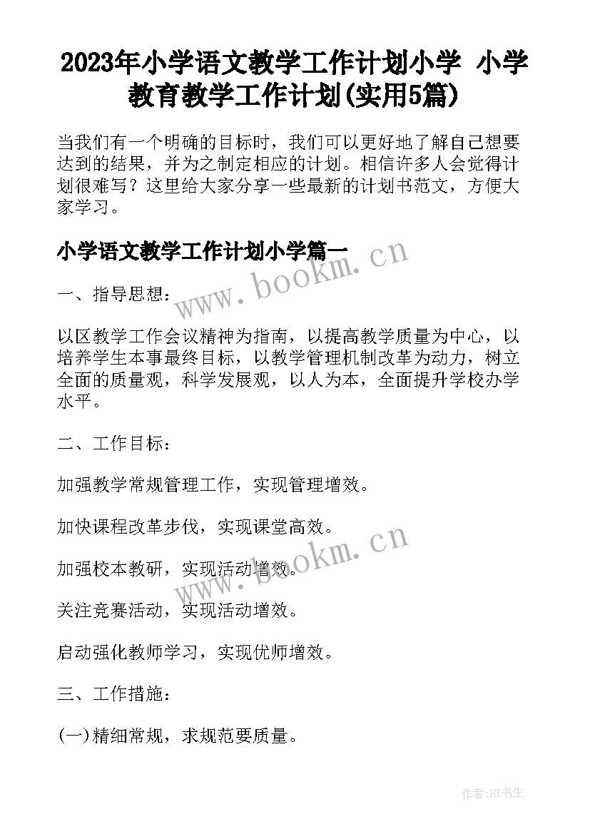 2023年小学语文教学工作计划小学 小学教育教学工作计划(实用5篇)