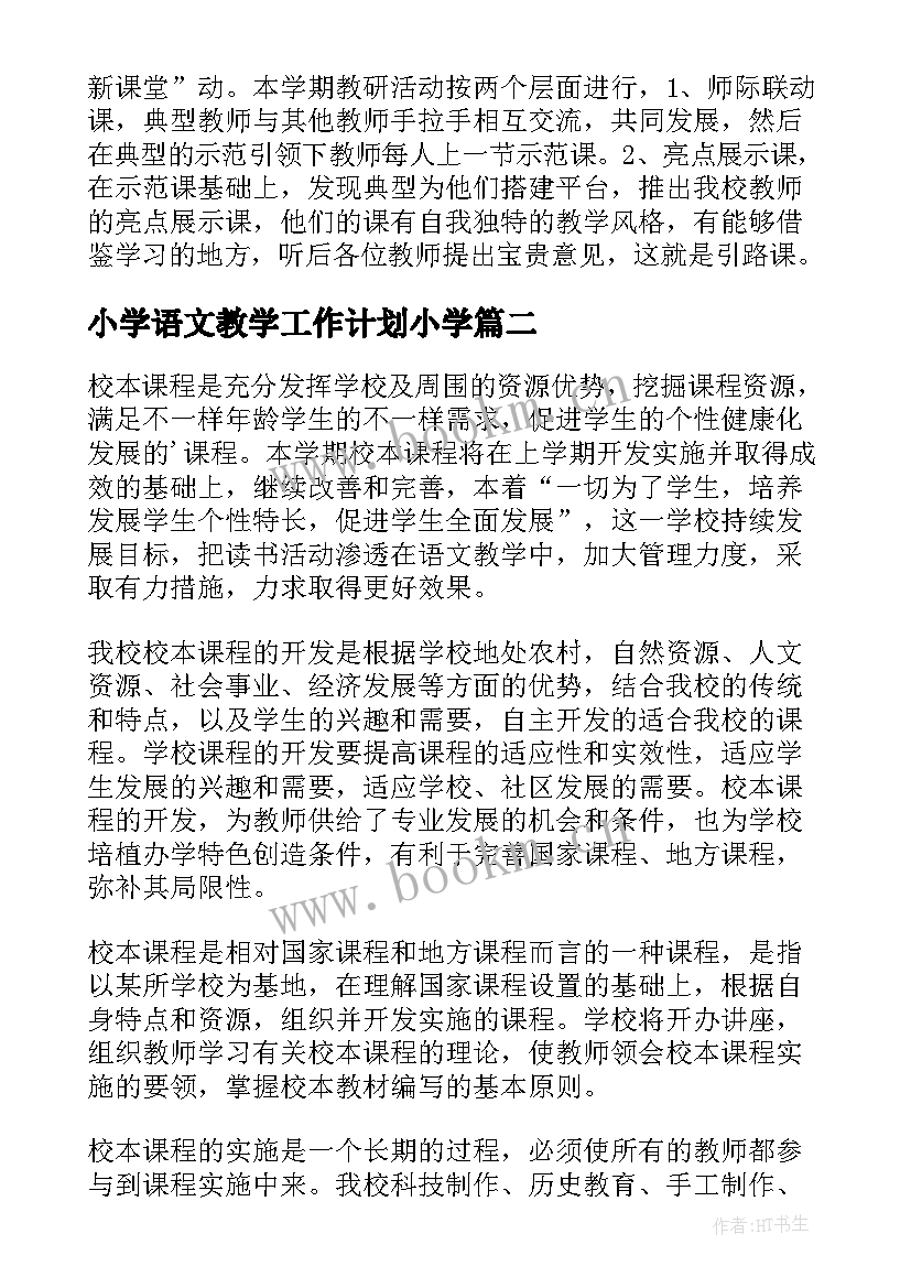 2023年小学语文教学工作计划小学 小学教育教学工作计划(实用5篇)