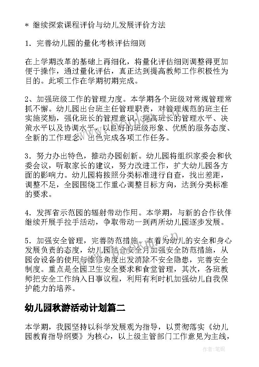 最新幼儿园秋游活动计划(精选6篇)