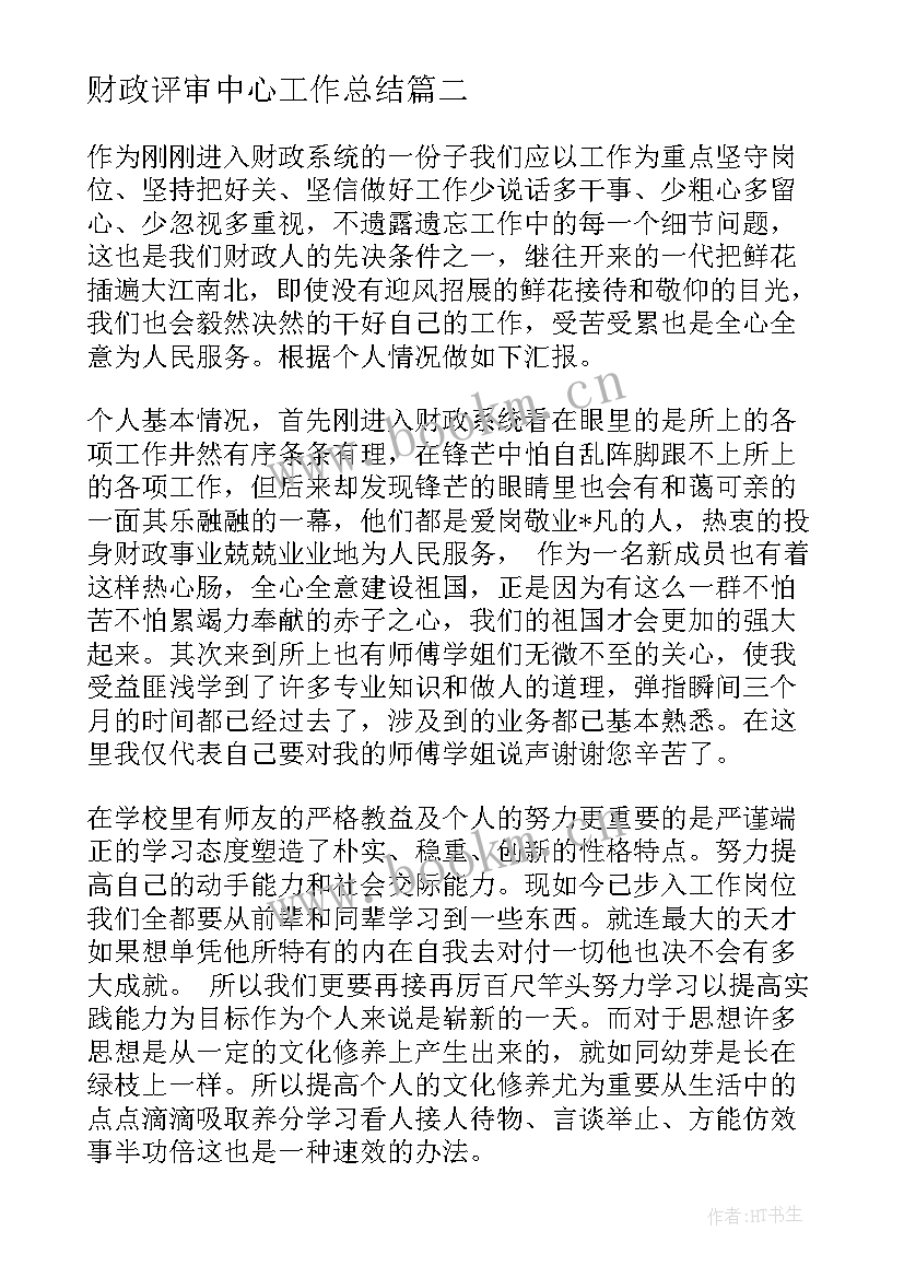 最新财政评审中心工作总结 财政投资评审工作总结实用(模板5篇)