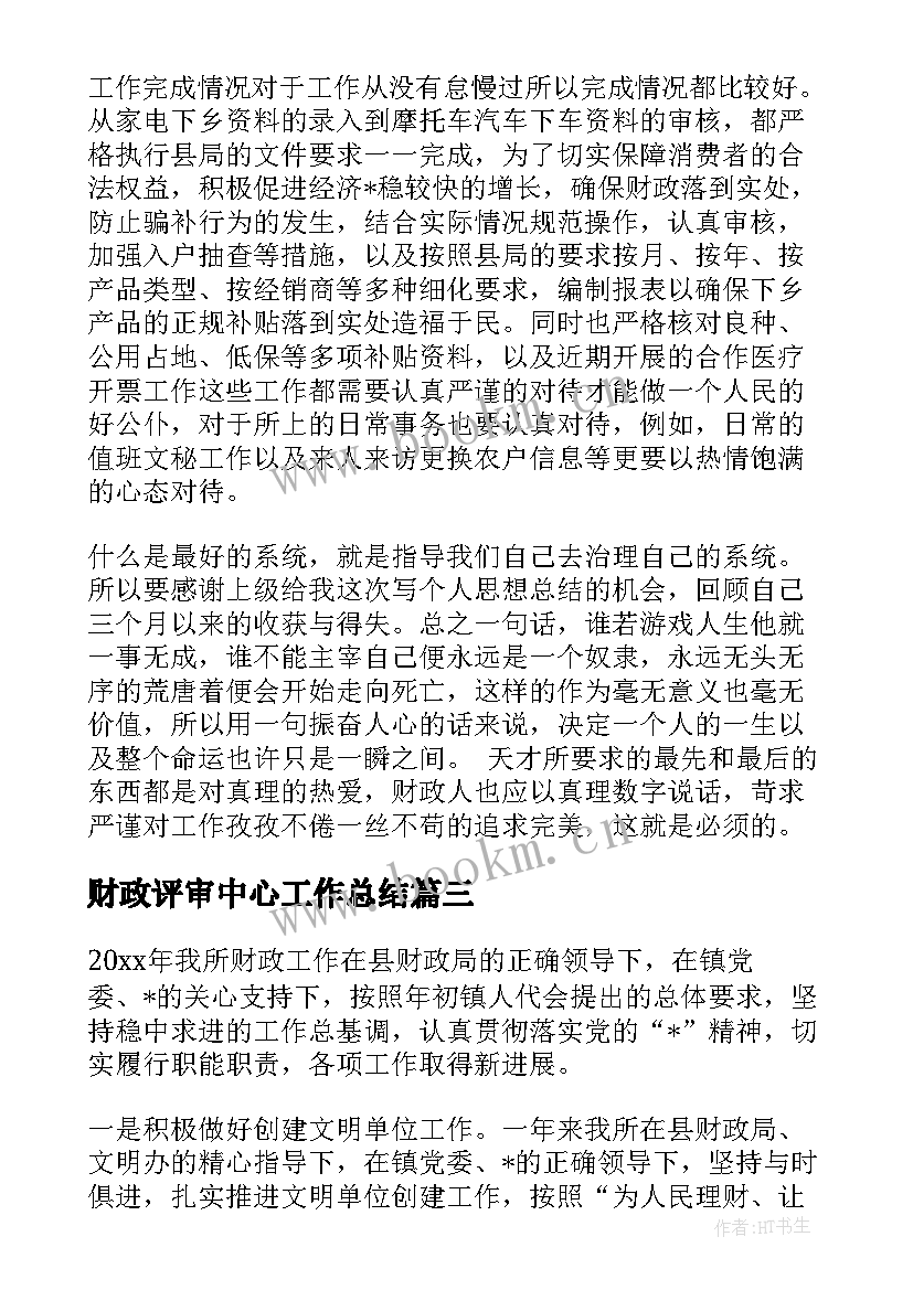 最新财政评审中心工作总结 财政投资评审工作总结实用(模板5篇)