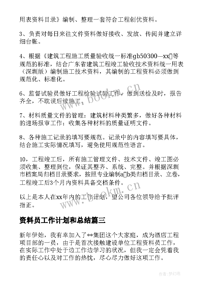 资料员工作计划和总结(汇总7篇)