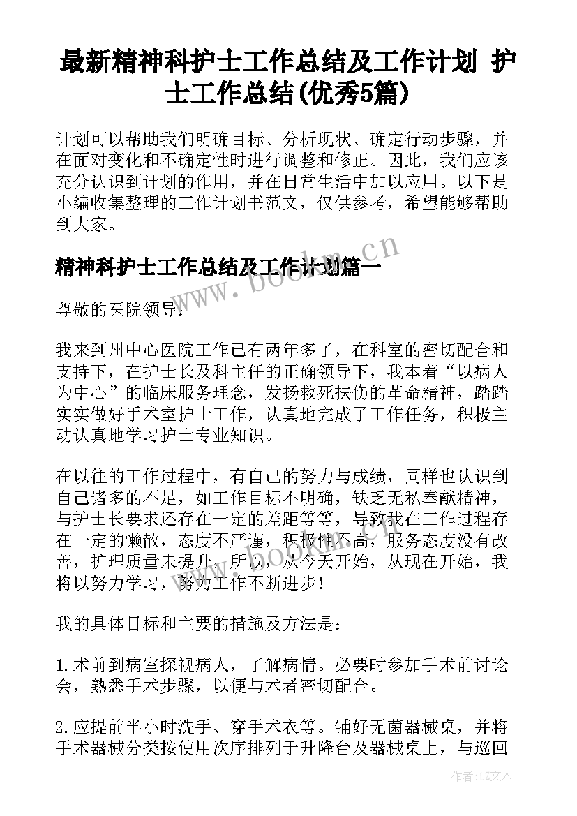 最新精神科护士工作总结及工作计划 护士工作总结(优秀5篇)